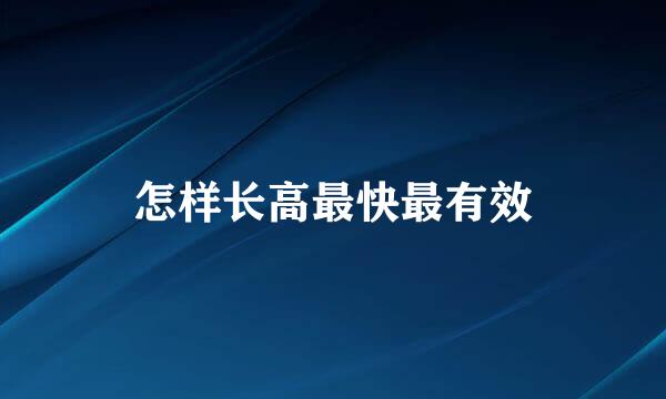 怎样长高最快最有效