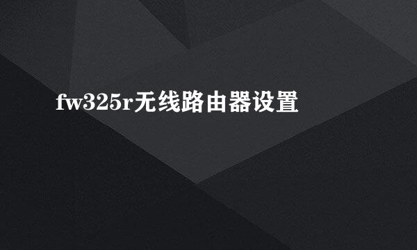 fw325r无线路由器设置