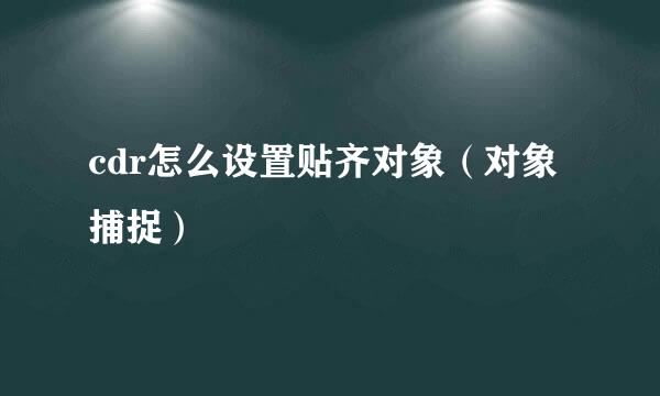 cdr怎么设置贴齐对象（对象捕捉）