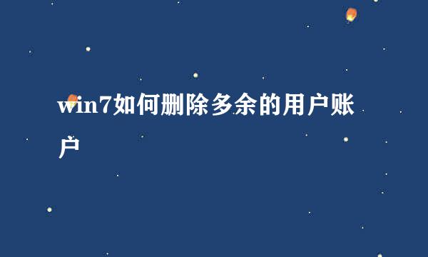 win7如何删除多余的用户账户