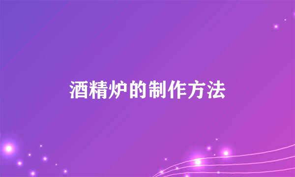 酒精炉的制作方法
