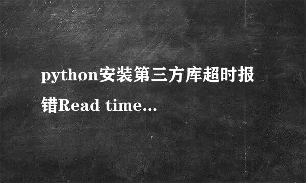 python安装第三方库超时报错Read timed out