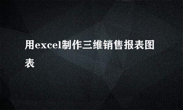 用excel制作三维销售报表图表