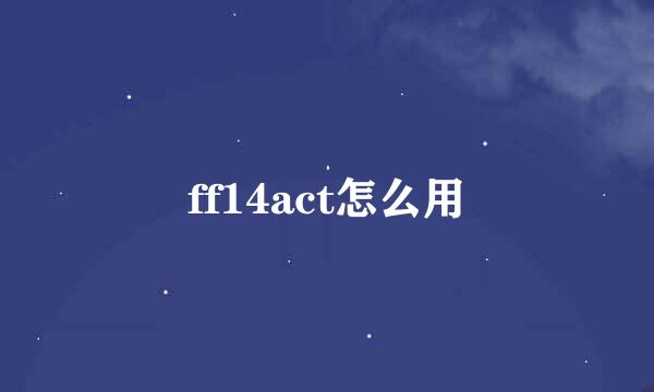ff14act怎么用