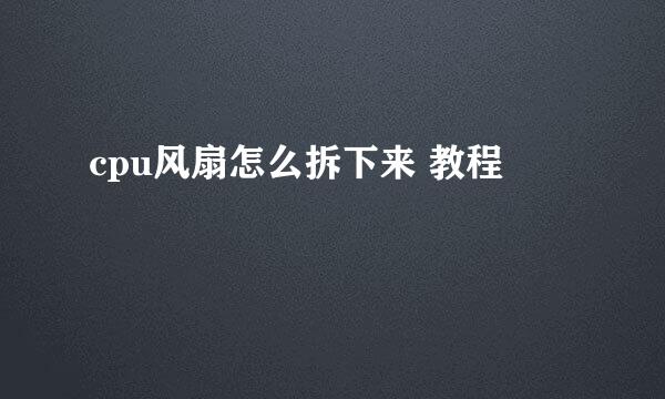 cpu风扇怎么拆下来 教程