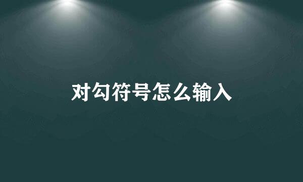 对勾符号怎么输入