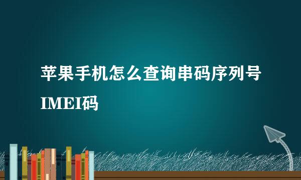苹果手机怎么查询串码序列号IMEI码