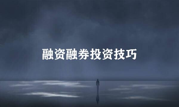 融资融券投资技巧