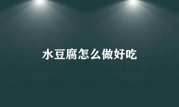 水豆腐怎么做好吃