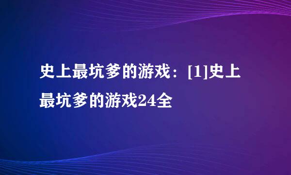 史上最坑爹的游戏：[1]史上最坑爹的游戏24全