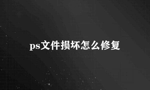 ps文件损坏怎么修复