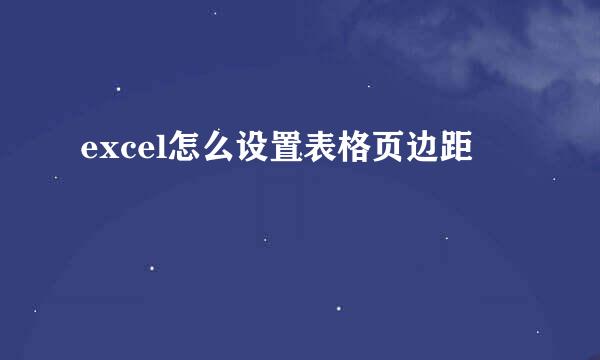 excel怎么设置表格页边距