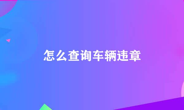 怎么查询车辆违章