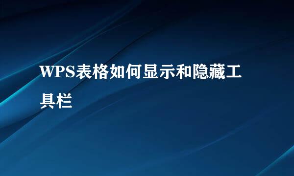 WPS表格如何显示和隐藏工具栏