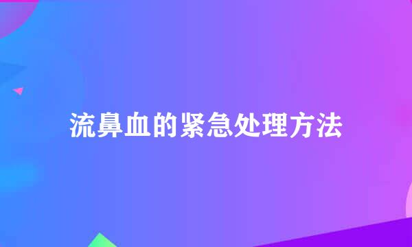 流鼻血的紧急处理方法