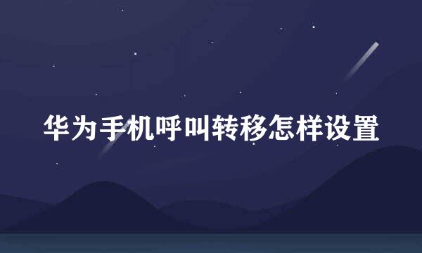 华为手机呼叫转移怎样设置