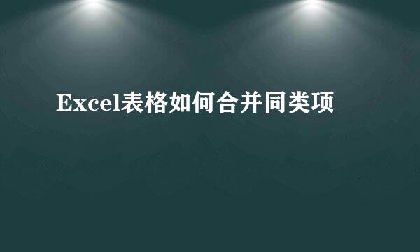 Excel表格如何合并同类项
