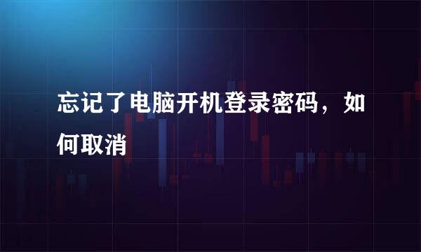 忘记了电脑开机登录密码，如何取消