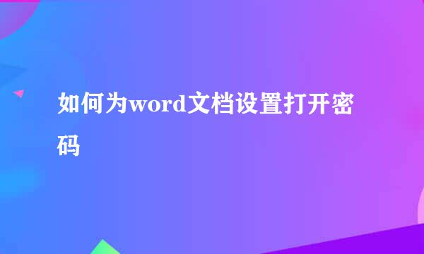 如何为word文档设置打开密码