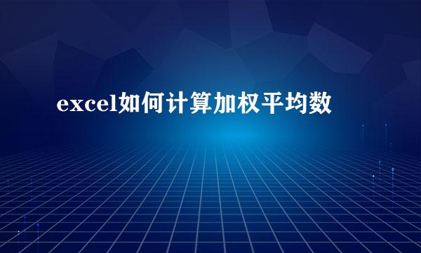 excel如何计算加权平均数
