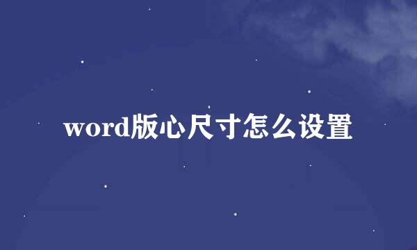 word版心尺寸怎么设置