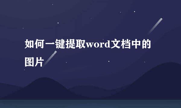如何一键提取word文档中的图片
