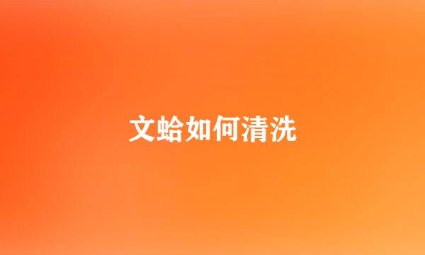 文蛤如何清洗