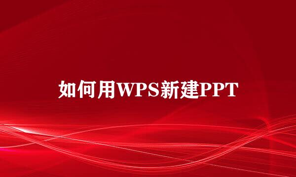 如何用WPS新建PPT