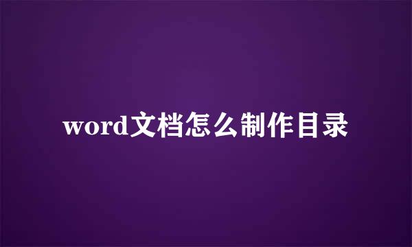 word文档怎么制作目录