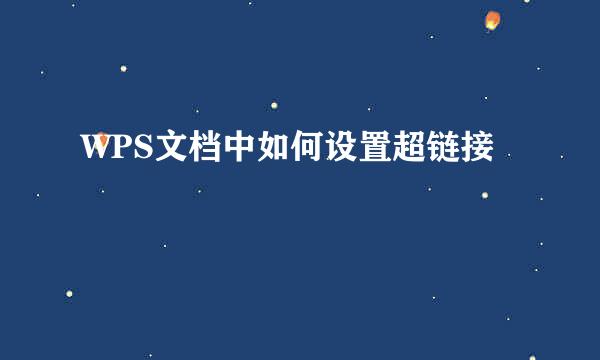WPS文档中如何设置超链接