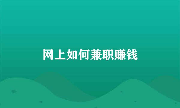 网上如何兼职赚钱