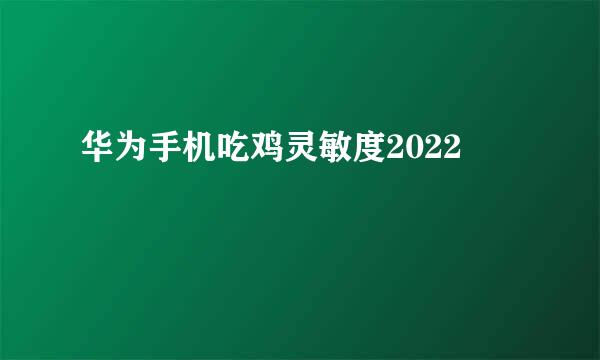 华为手机吃鸡灵敏度2022