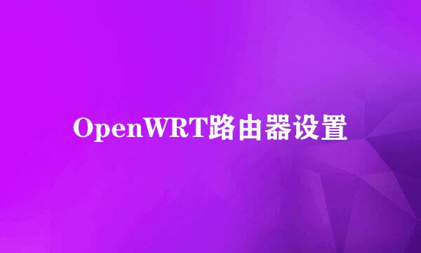 OpenWRT路由器设置