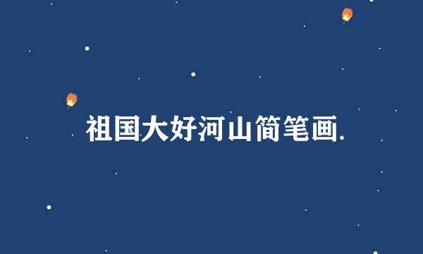 祖国大好河山简笔画