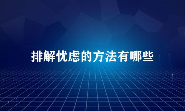 排解忧虑的方法有哪些