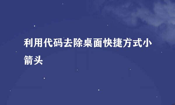 利用代码去除桌面快捷方式小箭头