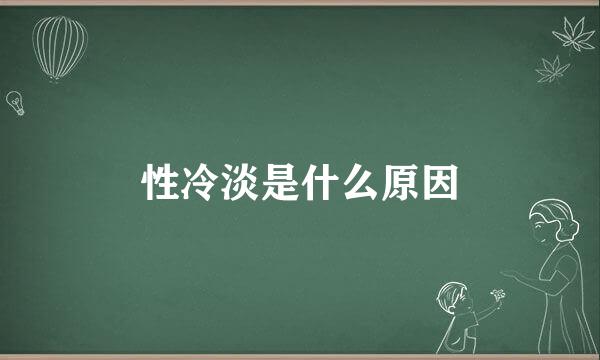 性冷淡是什么原因