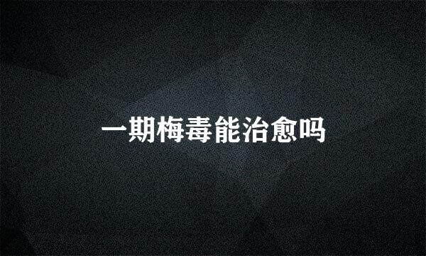 一期梅毒能治愈吗