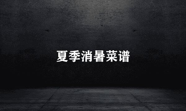 夏季消暑菜谱