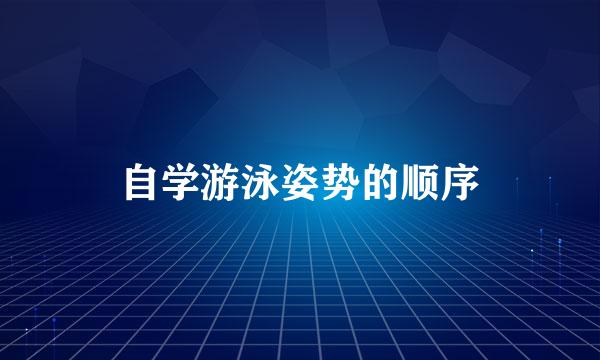 自学游泳姿势的顺序