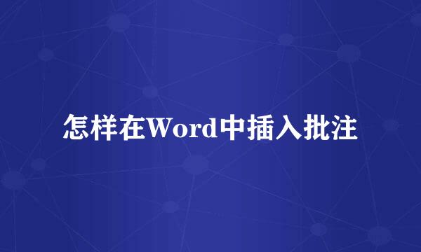 怎样在Word中插入批注