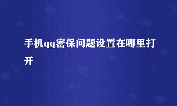 手机qq密保问题设置在哪里打开