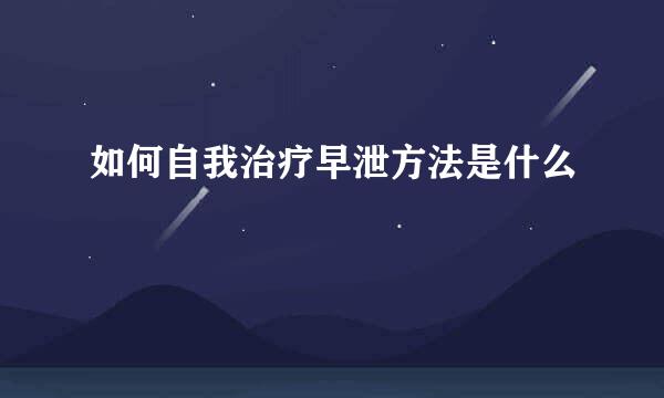如何自我治疗早泄方法是什么