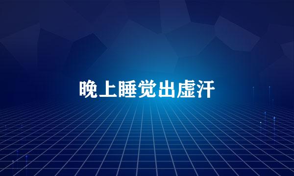 晚上睡觉出虚汗
