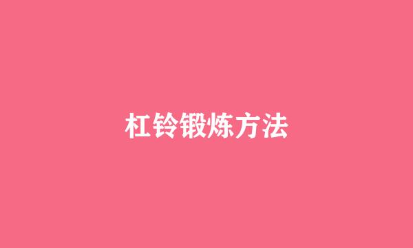 杠铃锻炼方法