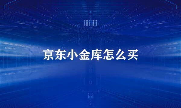 京东小金库怎么买