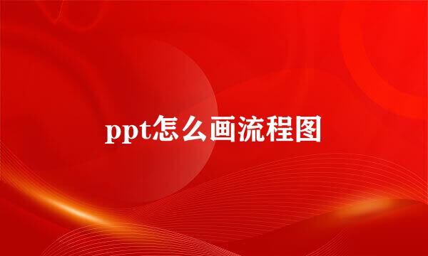 ppt怎么画流程图