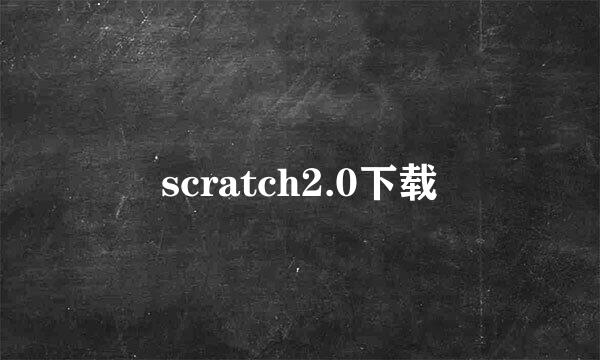 scratch2.0下载