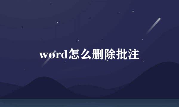 word怎么删除批注