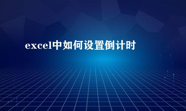 excel中如何设置倒计时